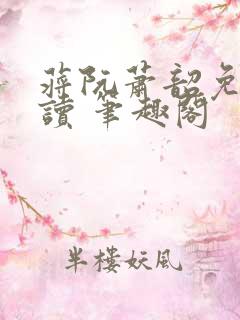 蒋阮萧韶免费阅读 笔趣阁