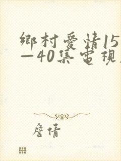乡村爱情151—40集电视剧免费观看在线
