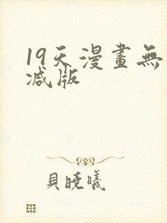 19天漫画无删减版