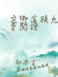 宋卿落顾允廷免费阅读