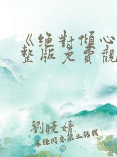 《绝对倾心》完整版免费观看高清