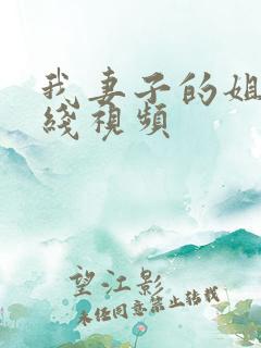 我妻子的姐姐在线视频
