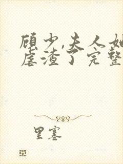 顾少,夫人她又虐渣了完整版