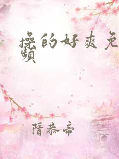 操的好爽免费视频