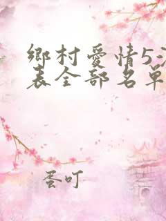 乡村爱情5演员表全部名单