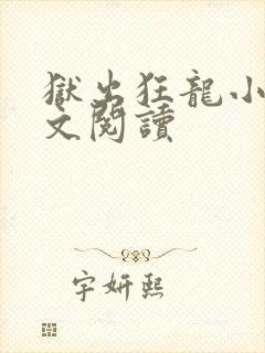 狱出狂龙小说全文阅读