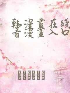 韩漫画在线免费看漫画入口网站