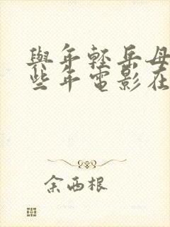 与年轻岳母的那些年电影在线