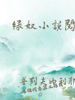 绿奴小说阅读网