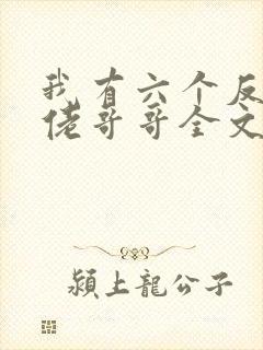 我有六个反派大佬哥哥全文免费