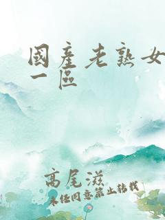 国产老熟女乱淫一区