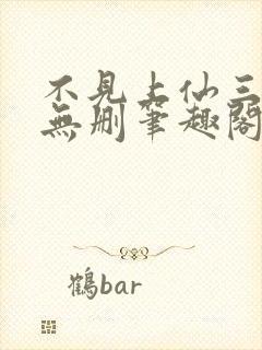 不见上仙三百年无删笔趣阁