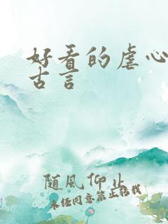 好看的虐心小说古言