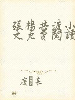 张杨共渡小说全文免费阅读最新章节