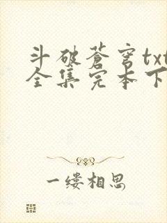 斗破苍穹txt全集完本下载