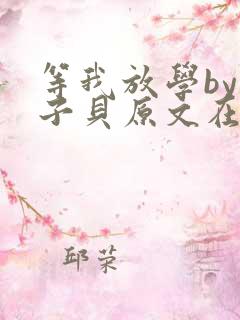等我放学by酱子贝原文在线阅读