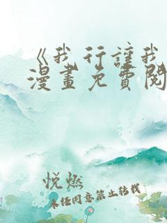 《我行让我上》漫画免费阅读