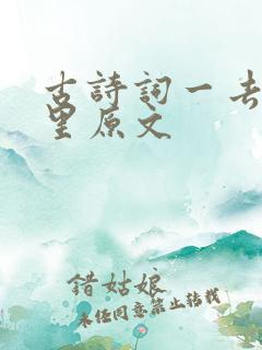 古诗词一去二三里原文
