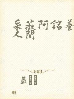 采薇阿铭养父在人间