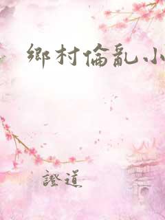 乡村伦乱小说