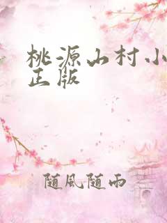 桃源山村小神医正版