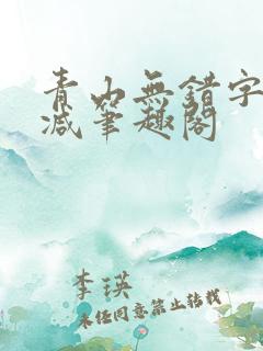 青山无错字无删减笔趣阁