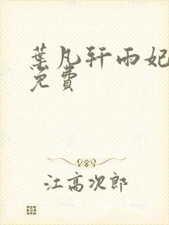 叶凡轩雨妃全文免费