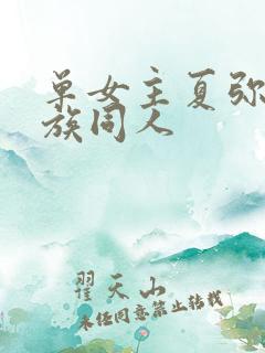单女主夏弥的龙族同人