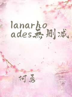 lanarhoades无删减在线观看