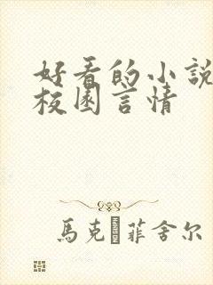 好看的小说推荐校园言情