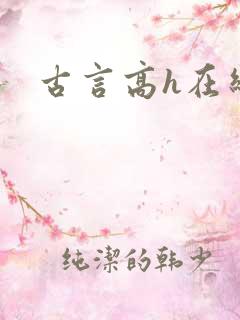 古言高h在线