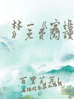林一《官场小说》免费阅读