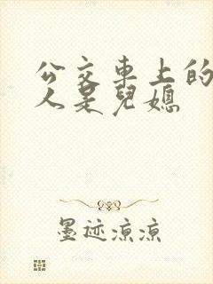 公交车上的陌生人是儿媳