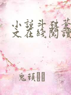 小说斗破苍穹全文在线阅读