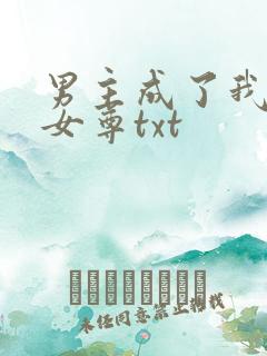 男主成了我夫郎女尊txt