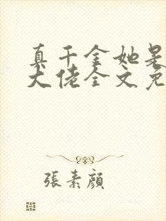 真千金她是全能大佬全文免费阅读免费