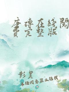 唐砖在线阅读免费完整版
