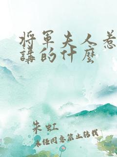 将军夫人惹不得讲的什么