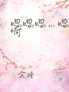 嗯嗯嗯…嗯轻点啊