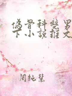 伪骨科双男主年下小说推文