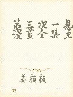 第三次一见钟情漫画全集免费观看