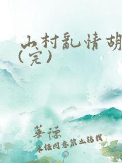 山村乱情胡秀英(完)