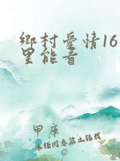 乡村爱情16哪里能看