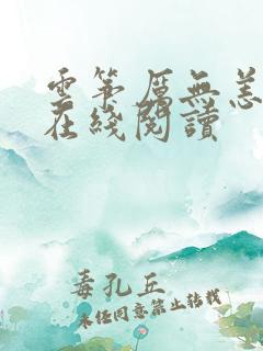 云筝厉无恙全文在线阅读