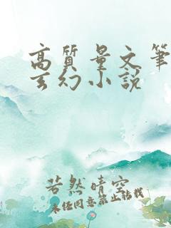 高质量文笔好的玄幻小说
