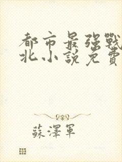 都市最强战神林北小说免费阅读