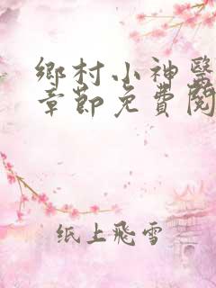 乡村小神医最新章节免费阅读
