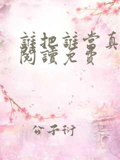 谁把谁当真在线阅读免费