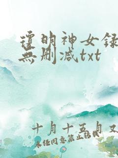 琼明神女录全本无删减txt