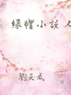 绿帽小说 人妻